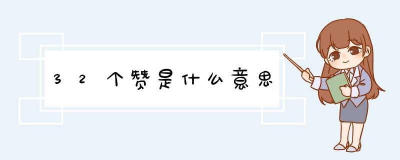 32个赞是什么意思,第1张