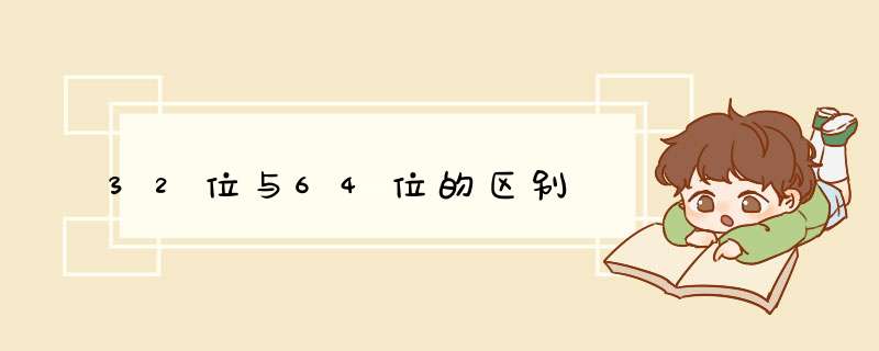 32位与64位的区别,第1张