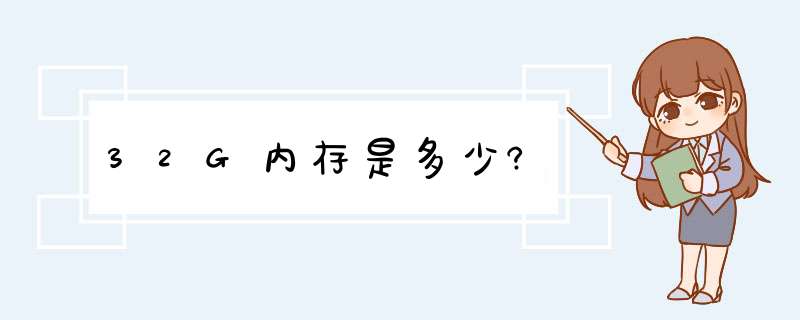 32G内存是多少?,第1张