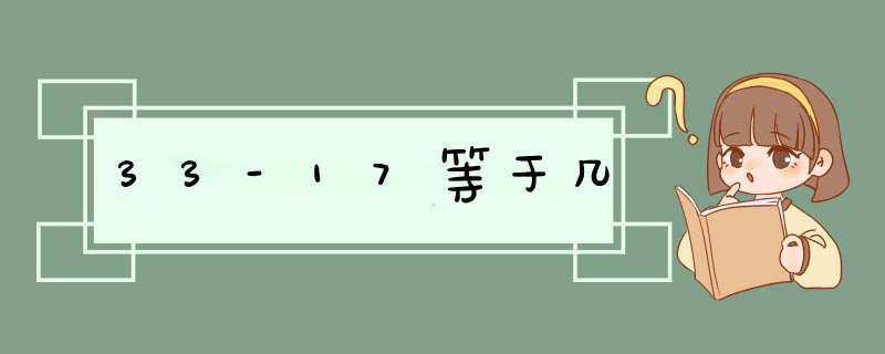 33-17等于几,第1张