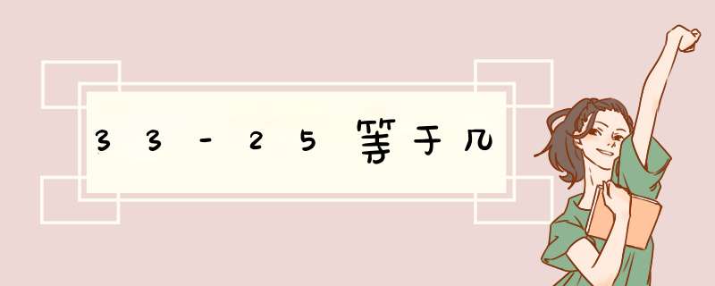 33-25等于几,第1张