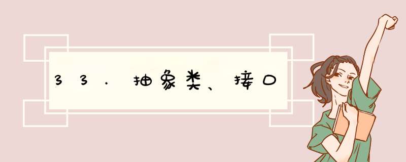 33.抽象类、接口,第1张