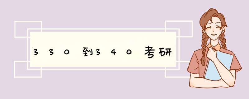 330到340考研,第1张