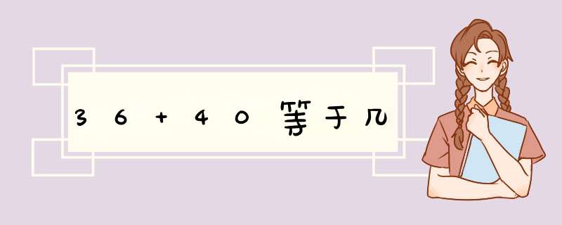 36+40等于几,第1张