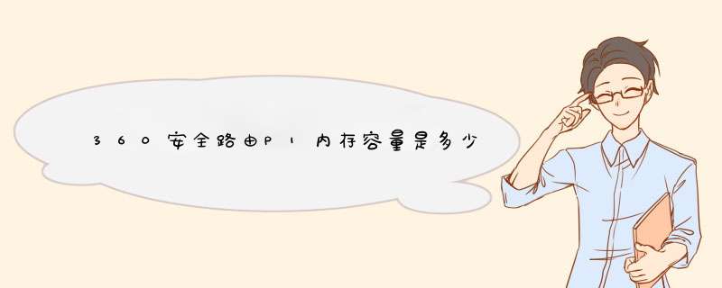 360安全路由P1内存容量是多少？闪存是多少？,第1张