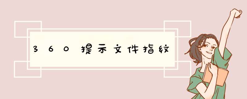 360提示文件指纹,第1张