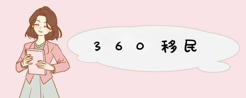 360移民,第1张