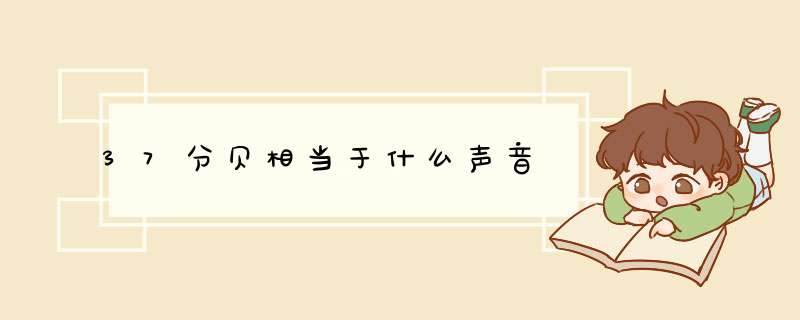 37分贝相当于什么声音,第1张