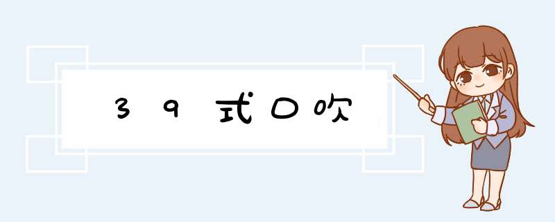 39式口吹,第1张