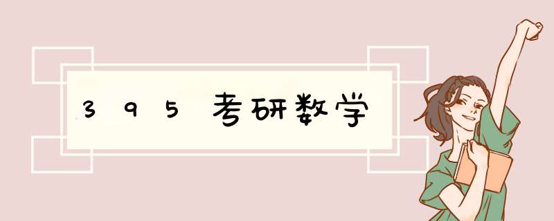 395考研数学,第1张