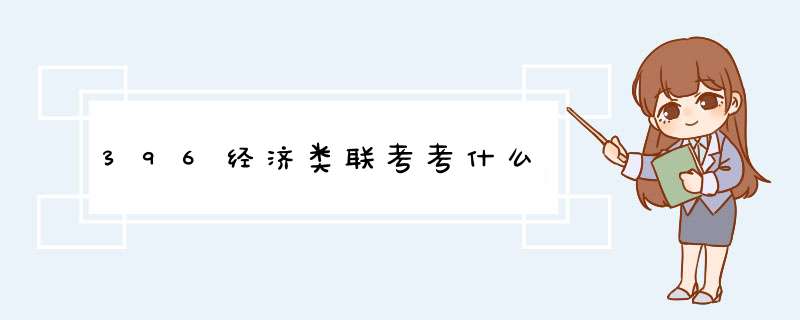 396经济类联考考什么,第1张