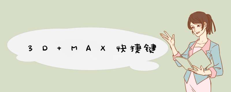 3D MAX快捷键,第1张