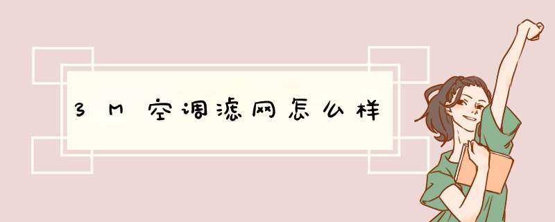 3M空调滤网怎么样,第1张