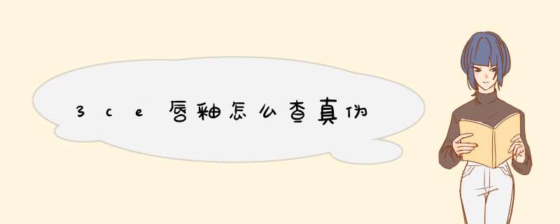 3ce唇釉怎么查真伪,第1张