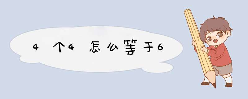 4个4怎么等于6,第1张