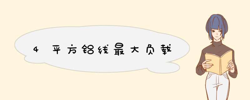 4平方铝线最大负载,第1张