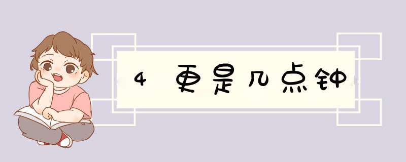 4更是几点钟,第1张