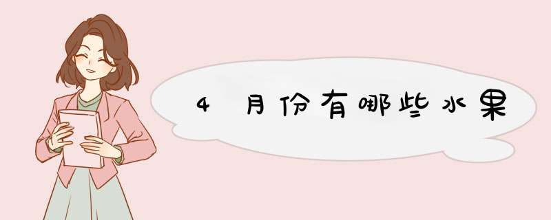 4月份有哪些水果,第1张