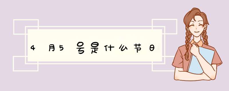 4月5号是什么节日,第1张