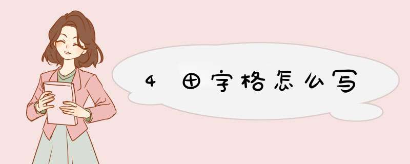 4田字格怎么写,第1张