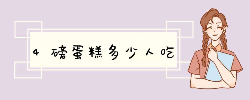 4磅蛋糕多少人吃,第1张