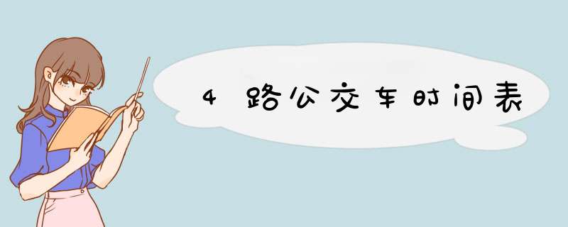 4路公交车时间表,第1张