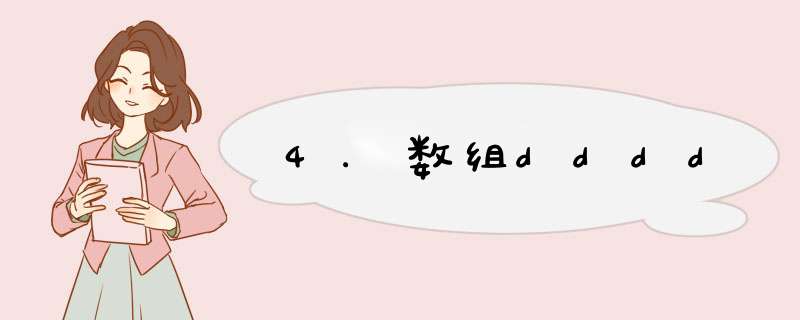 4.数组dddd,第1张