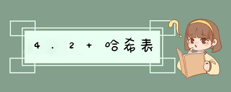 4.2 哈希表,第1张