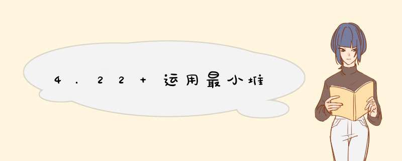 4.22 运用最小堆,第1张