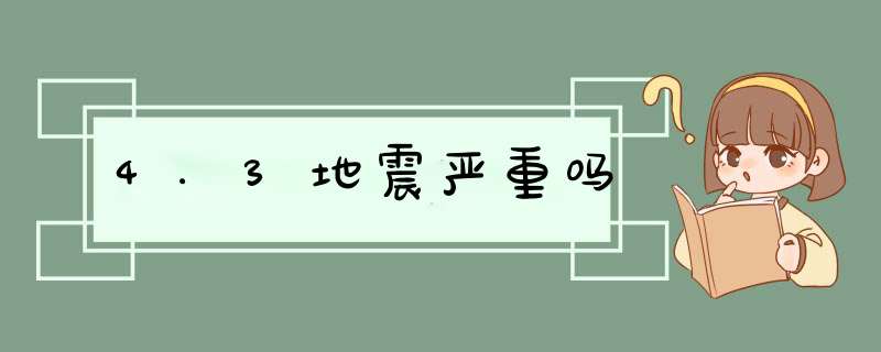 4.3地震严重吗,第1张