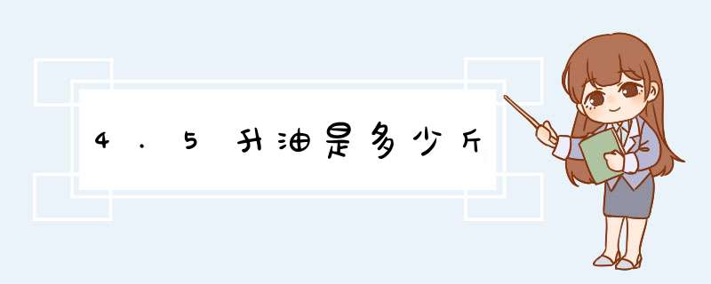 4.5升油是多少斤,第1张