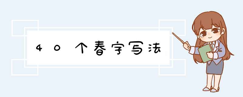 40个春字写法,第1张