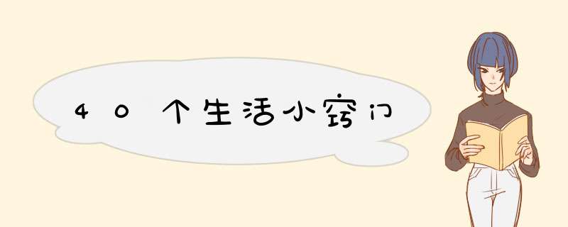 40个生活小窍门,第1张