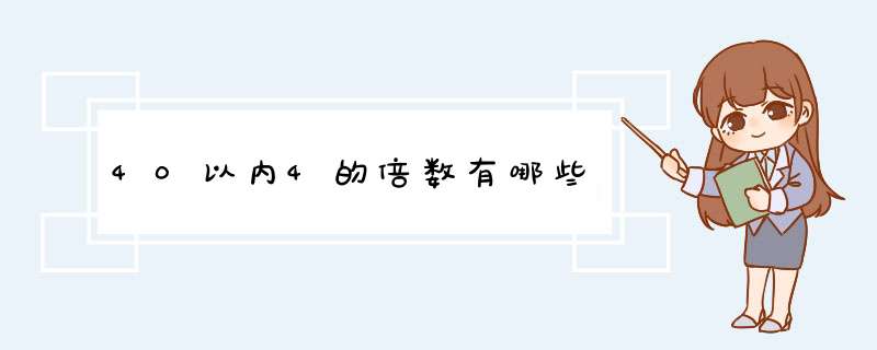 40以内4的倍数有哪些,第1张