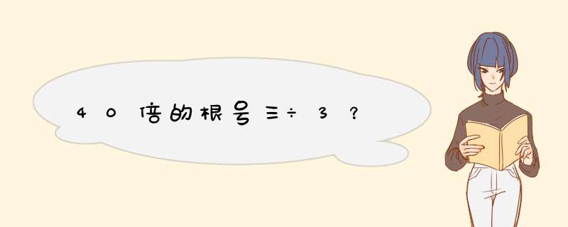 40倍的根号三÷3？,第1张