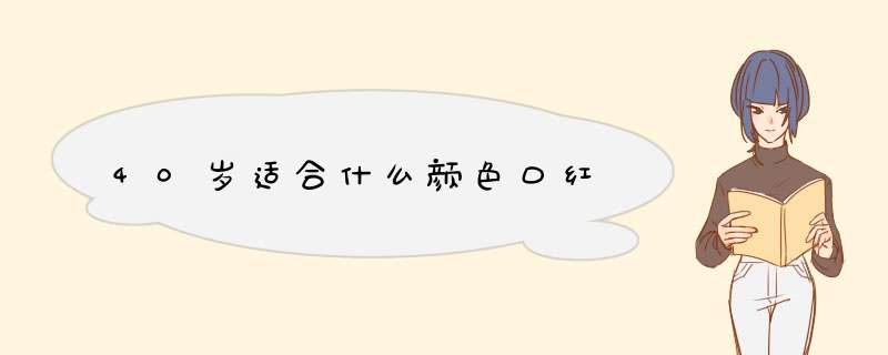 40岁适合什么颜色口红,第1张