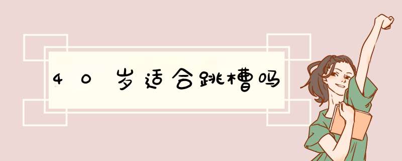 40岁适合跳槽吗,第1张