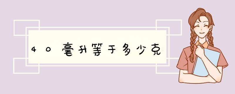 40毫升等于多少克,第1张