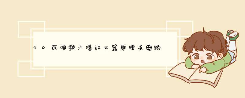 40瓦调频广播放大器原理及电路,第1张