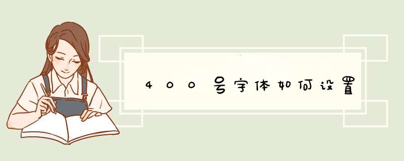 400号字体如何设置,第1张