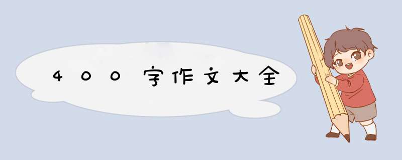 400字作文大全,第1张