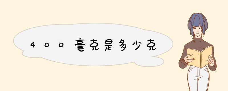 400毫克是多少克,第1张