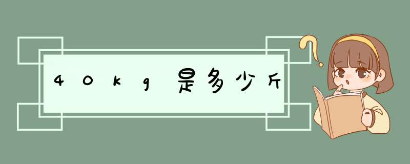 40kg是多少斤,第1张