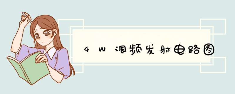 4W调频发射电路图,第1张