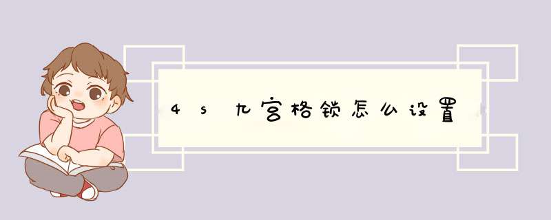 4s九宫格锁怎么设置,第1张