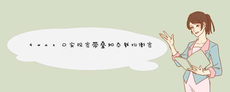 4wan口实现宽带叠加负载均衡宽带控制的路由器,第1张