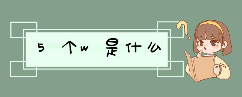 5个w是什么,第1张