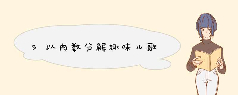 5以内数分解趣味儿歌,第1张