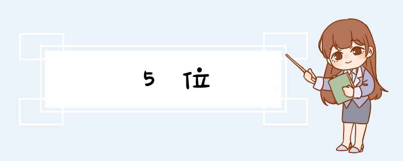 5位,第1张