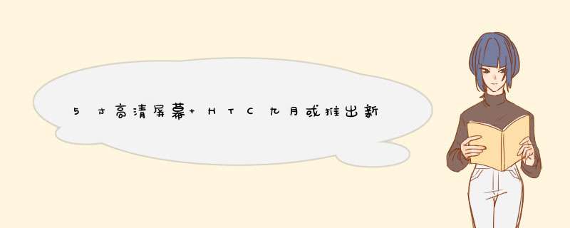 5寸高清屏幕 HTC九月或推出新旗舰产品,第1张